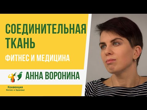 Видео: Соединительная ткань. Анна Воронина