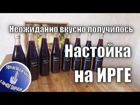 Видео: Настойка на ирге - получилось на удивление очень вкусно!