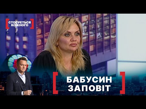 Видео: БАБУСИН ЗАПОВІТ. Стосується кожного. Ефір від 27.05.2021