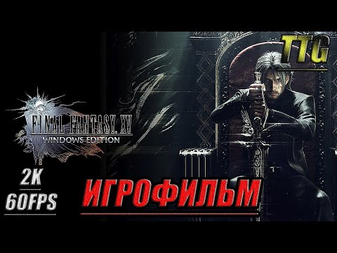 Видео: ✪Final Fantasy XV WE [2k 60FPS]➤ПОЛНЫЙ ФИЛЬМ \ ИГРОФИЛЬМ [Русская озвучка\Все катсцены]