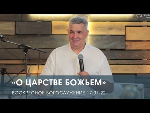 Видео: «О Царстве Божьем» — Денис Орловский. Воскресное служение (17.07.2022)