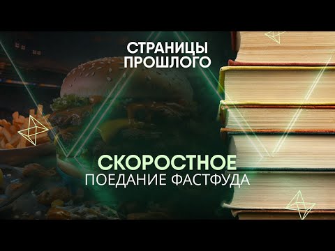 Видео: Скоростное поедание фастфуда: чем опасны такие конкурсы?