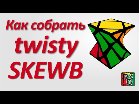 Видео: Простой способ сборки Крученого скьюба (Twisty Skewb)