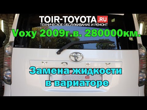 Видео: Voxy 2009г.в. 280000км. Полная замена жидкости в вариаторе с фильтром, промывкой, адаптацией.