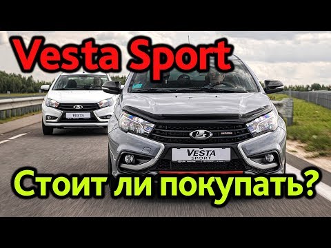 Видео: Lada Vesta Sport: в 2 раза дороже, в 2 раза лучше?