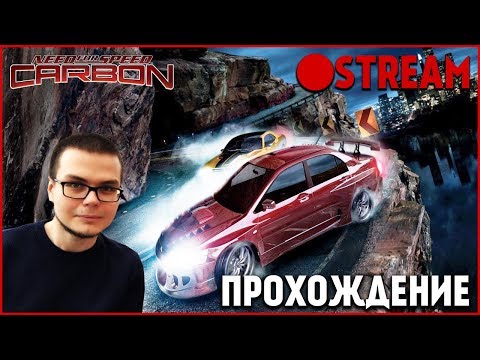 Видео: СТРИМ! ОПАСНЫЙ КАНЬОН, МОЩНЫЕ ТАЧКИ И ПОЛНЫЙ УГАР! (ПРОХОЖДЕНИЕ NFS: CARBON #3)