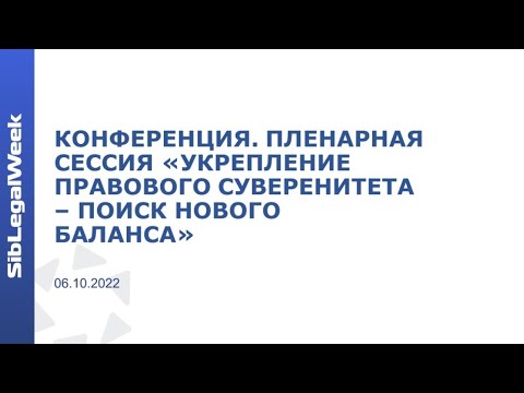 Видео: Конференция. Пленарная Сессия.