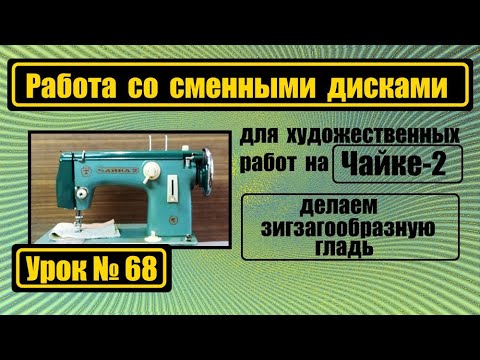 Видео: Работаем со сменными дисками на Чайке-2. Художественная гладь.