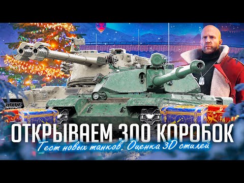 Видео: ОТКРЫТИЕ 300 НОВОГОДНИХ КОРОБОК 2024 I МАРАФОН НА НОВОЙ ТЕХНИКЕ I ТЕСТ И АНАЛИЗ ВСЕХ ТАНКОВ I