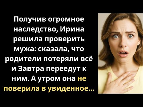 Видео: Получив огромное наследство, Алексей решила проверить мужа: сказала, что родители остались без дома…