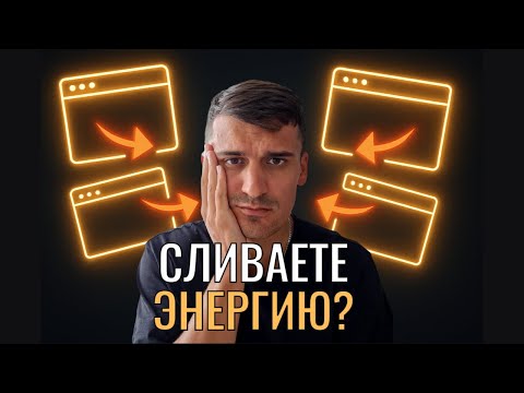 Видео: Куда уходит твоя энергия? Главный пожиратель, о котором никто не говорит.