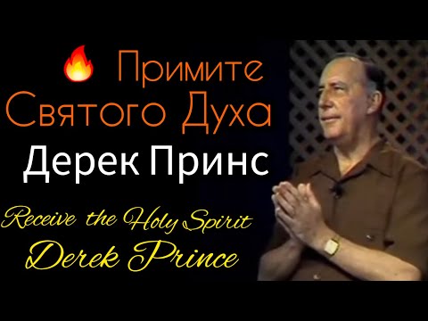 Видео: Дерек Принс  - Примите Святого Духа.