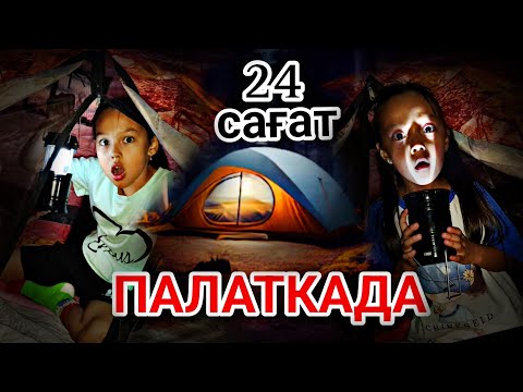 Видео: 24 сағат ⏰️ПАЛАТКАДА🏕😱👍🏻💃🔥💖#челлендж