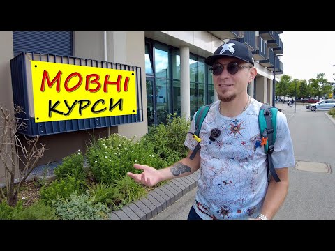 Видео: Закінчив інтеграційні мовні курси в Німеччині