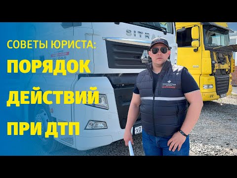 Видео: Советы юриста - порядок действий при ДТП