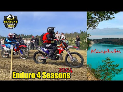 Видео: Открыли сезон 2024. Гонка Enduro 4 Seasons. Слава едет в Open Hobby