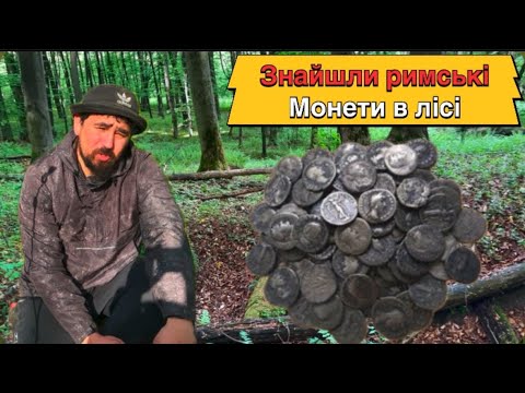 Видео:  Монети Риму у нашому лісі! Неймовірні знахідки з Deus II
