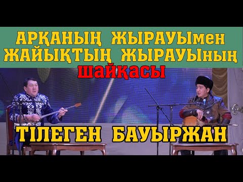 Видео: #АЙТЫС ТІЛЕГЕН-БАУЫРЖАН #САПАЛЫ дыбыс #САПАЛЫ видео