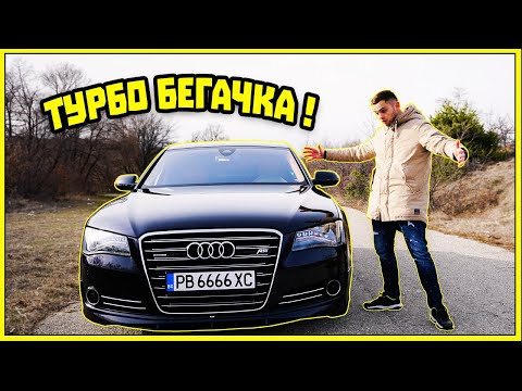 Видео: ЗАСЛУЖАВАШЕ СИ !  AUDI A8 ABT