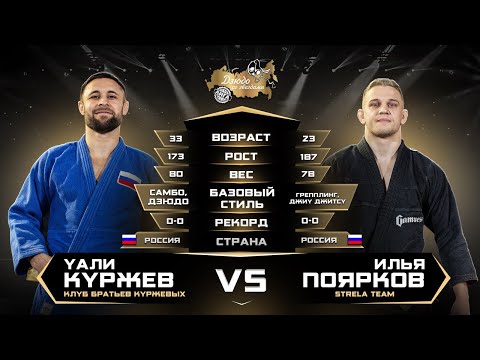 Видео: Уали Куржев (самбо) VS  Илья Поярков (джиу-джитсу) Лига Дзюдо со Звездами.