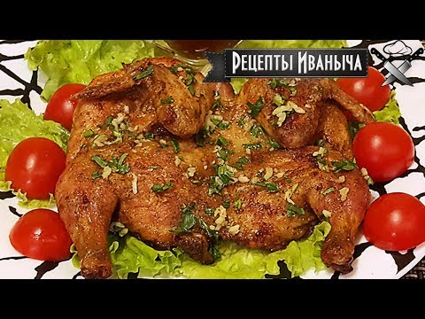 Видео: Рецепт цыпленка табака в духовке. Любимая закуска к пиву