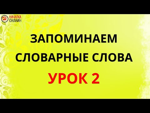 Видео: Словарные слова 2 урок