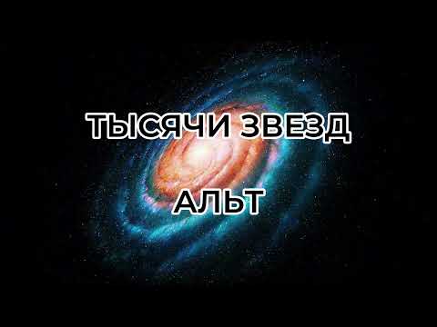 Видео: Тысячи звезд | альт