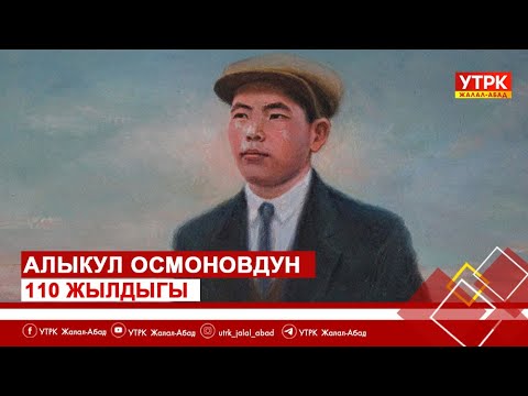 Видео: Алыкул Осмоновдун 110 жылдыгы