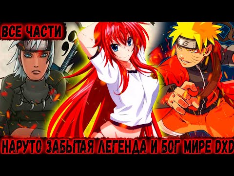 Видео: Наруто стал забытой легендой и богом в мире DXD|Альтернативный сюжет наруто|Все части