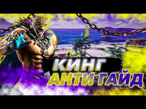 Видео: КАК ПОБЕДИТЬ КИНГА - Теккен 8 Кинг анти гайд