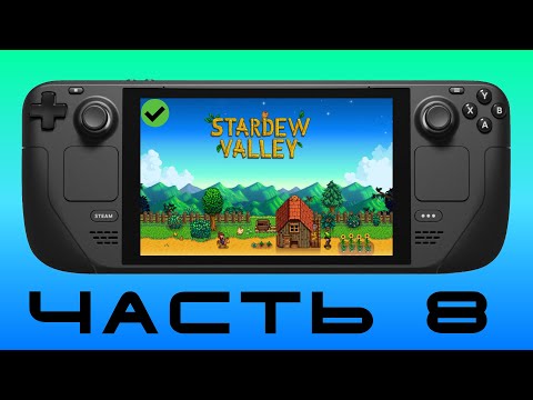 Видео: ДЕРЕВНЯ Ч.8 — Stardew Valley [ Steam Deck ]🎮