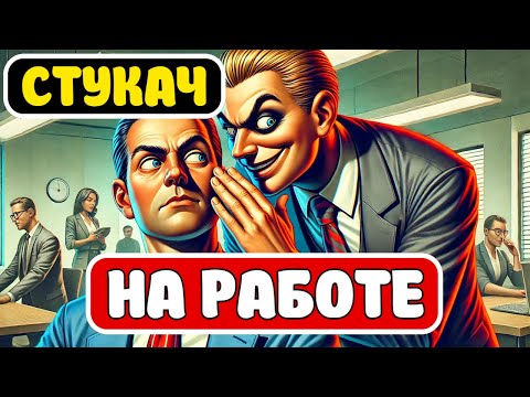 Видео: Штатные стукачи на работе! Как распознать? #работа #психология #любовь