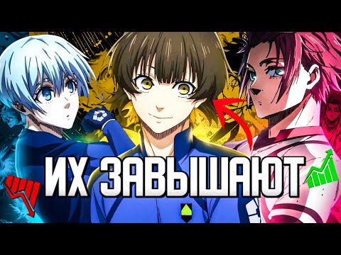 Видео: САМЫЕ ПЕРЕОЦЕНЕННЫЕ ИГРОКИ В БЛЮ ЛОК | BLUE LOCK