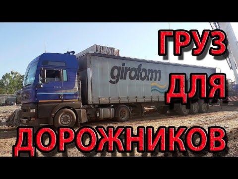 Видео: Груз для дорожников. Михайловка. Детский лагерь "Огонек". Начало роста цен на ДТ. МакSим держись!