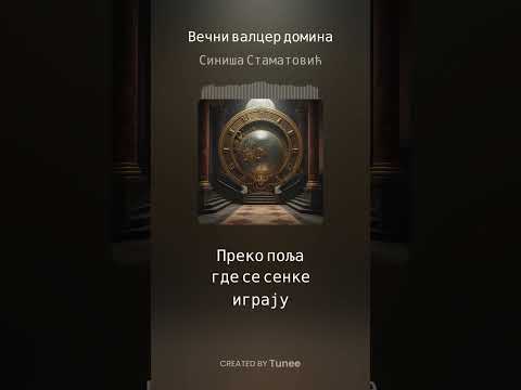 Видео: Tunee Вечни валцер домина