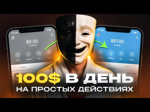 Видео: КАК ЗАРАБАТЫВАТЬ ПО 100$ В ДЕНЬ НА ПРОСТЫХ ДЕЙСТВИЯХ?! Легкий буст баланса для всех