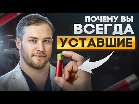 Видео: Эндокринолог Роман Терушкин: Как перестать выгорать и вернуть жизненную энергию?