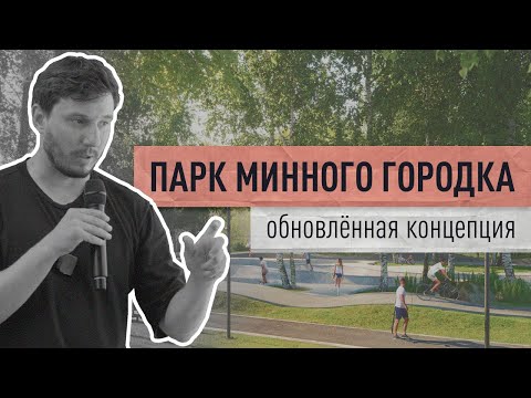 Видео: Парк Минного городка. Презентация обновлённой концепции.