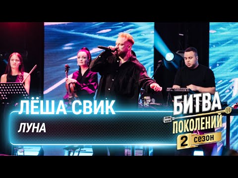 Видео: Лёша Свик — Луна | Битва поколений