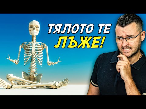 Видео: ИМАШ ГРЕШКА В ТЯЛОТО - 50 факта с НЕОЧАКВАНИ истини