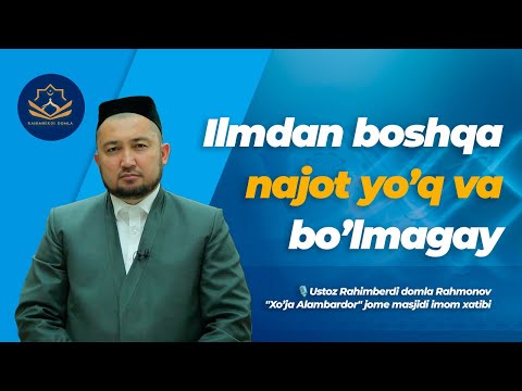 Видео: Илмдан бошқа нажот йўқ ва бўлмагай || Устоз Раҳимберди домла