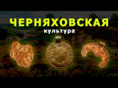 Видео: ЧЕРНЯХОВСКАЯ КУЛЬТУРА. История Черняхов и где искать поселение ЧК.