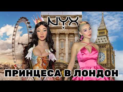 Видео: СТАВАМ ПРИНЦЕСА В АНГЛИЯ| NYX BRAND TRIP 2025