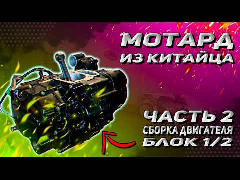 Видео: МОТАРД ИЗ КИТАЙЦА. Часть 2. Сборка блока двигателя 166fmm M1nsk x250.