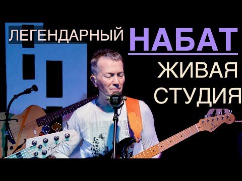 Видео: Группа Набат (г. Бельцы) | Живая Студия