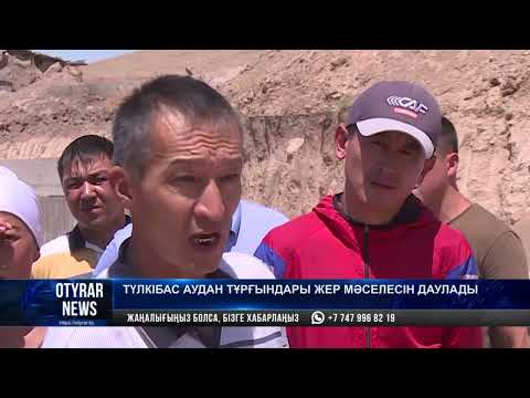 Видео: Түлкібас аудан тұрғындары жер мәселесін даулады
