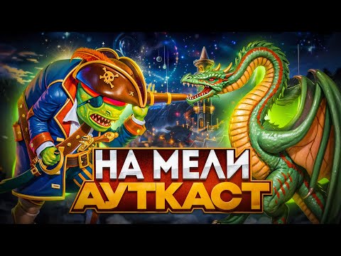 Видео: На Мели Ауткаст