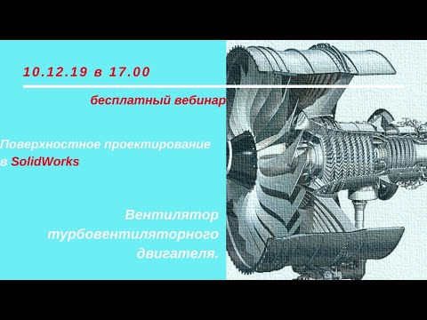 Видео: Поверхностное проектирование в SolidWorks. Вентилятор турбовентиляторного двигателя.