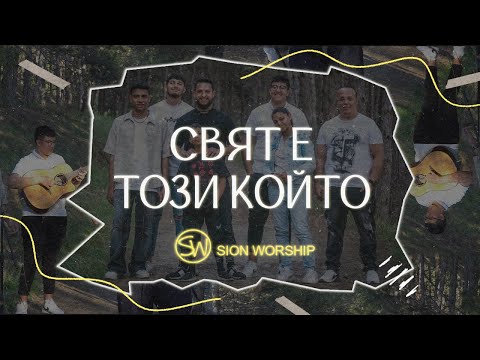 Видео: Свят е този който | Хваление Сион