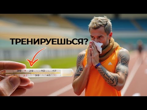 Видео: Как правильно тренироваться, если заболел